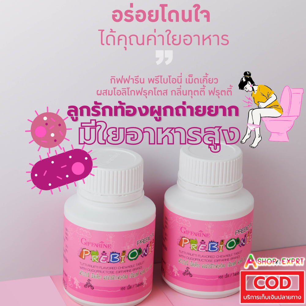 กิฟฟารีน พรีไบโอนี่ เม็ดเคี้ยวสำหรับเด็ก ขับถ่ายยาก เด็กท้องผูก ผสมโอลิโกฟรุคโตส กลิ่นทุตตี้ ฟรุตตี้