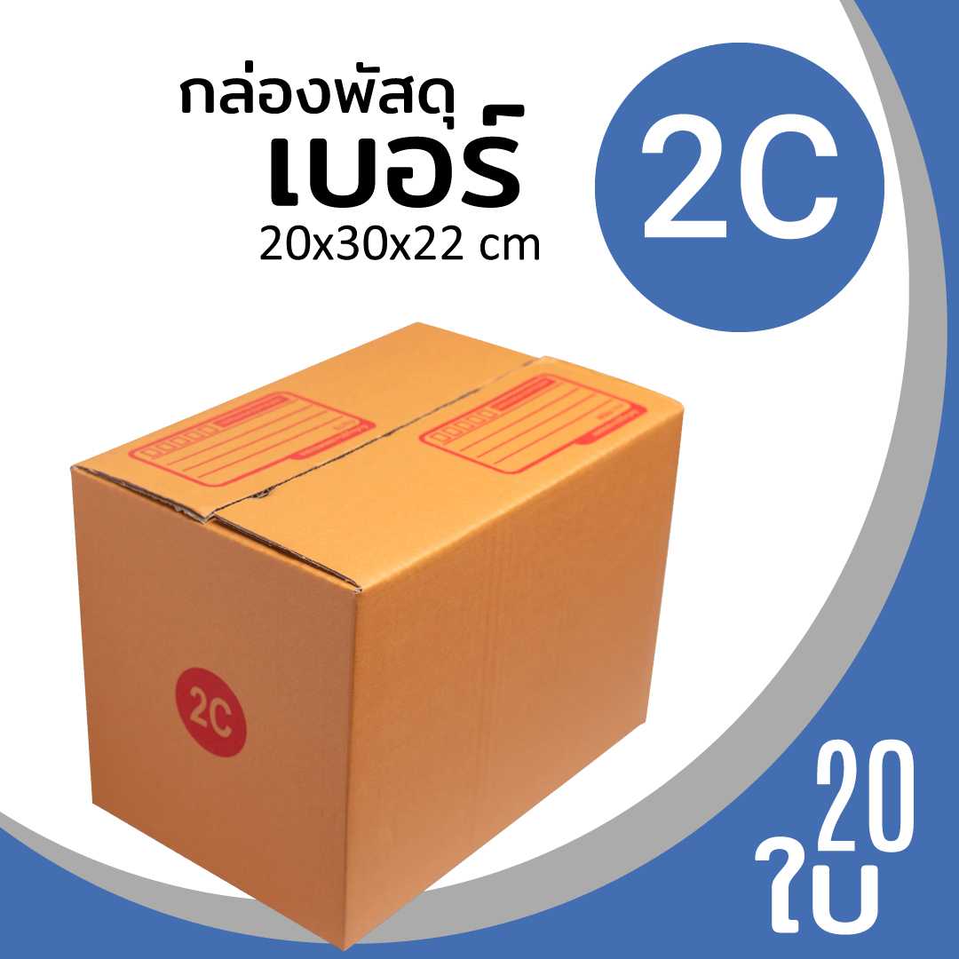 กล่องพัสดุไปรษณีย์ กระดาษลูกฟูก ฝาชน น้ำตาล เบอร์ 2C แพ็ค 20 ใบ