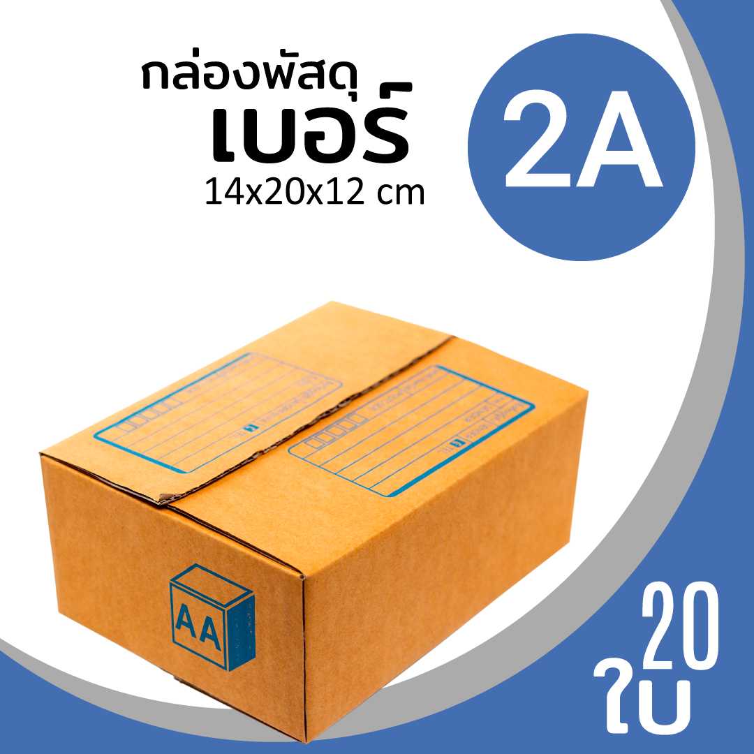 กล่องพัสดุไปรษณีย์ กระดาษลูกฟูก ฝาชน น้ำตาล เบอร์ 2A