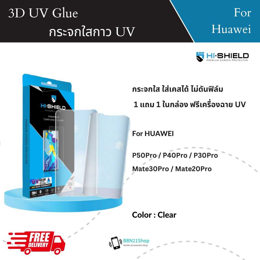 [ส่งฟรี] Hishield UV กระจกนิรภัยกาวยูวี for Huawei