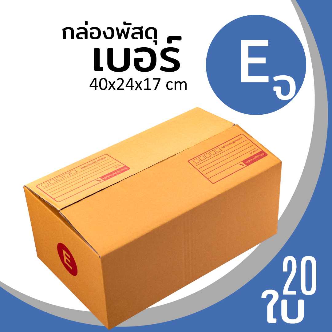 กล่องพัสดุไปรษณีย์ กระดาษลูกฟูก ฝาชน น้ำตาล เบอร์ E