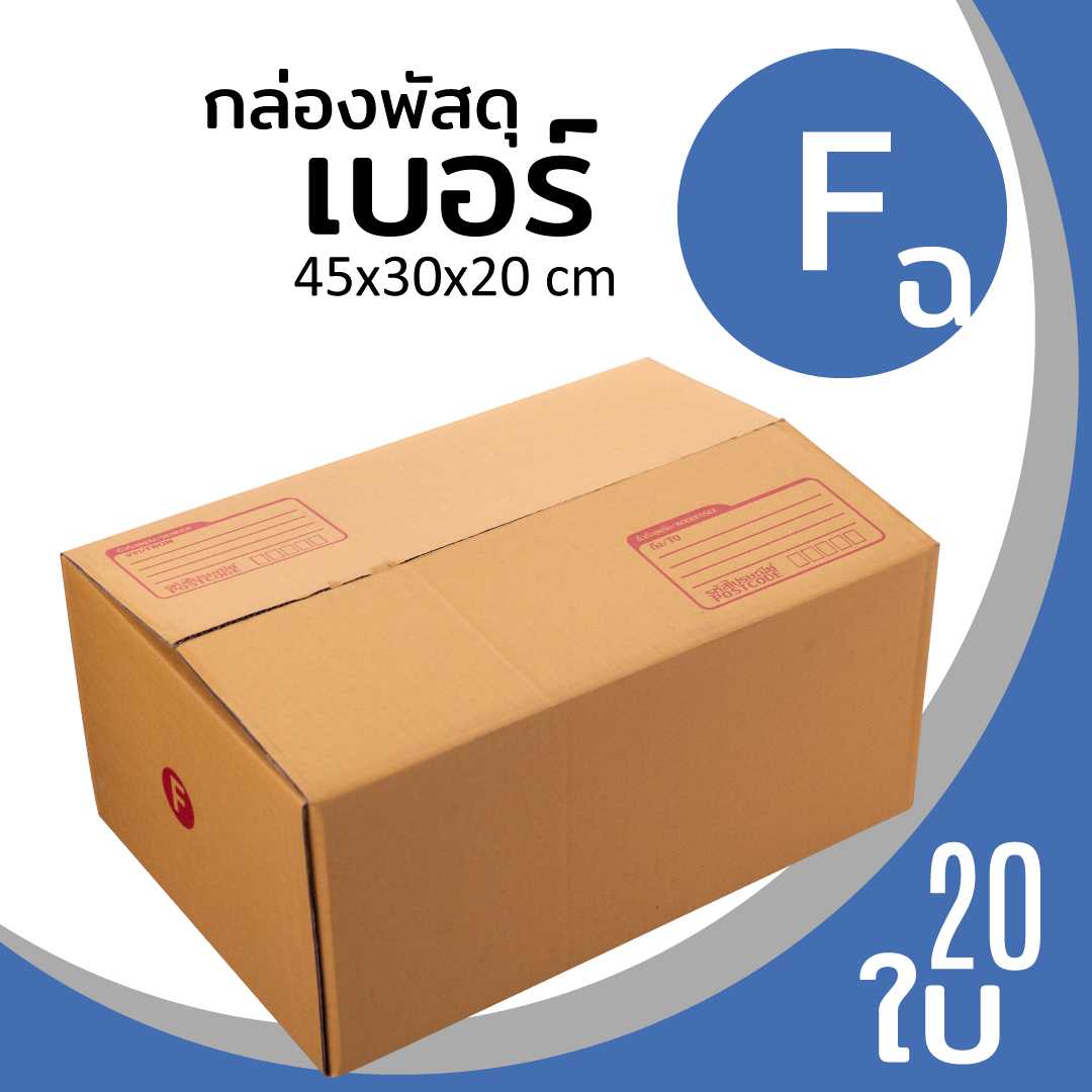 กล่องพัสดุไปรษณีย์ กระดาษลูกฟูก ฝาชน น้ำตาล เบอร์ F