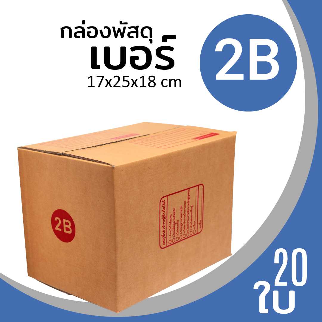 กล่องพัสดุไปรษณีย์ กระดาษลูกฟูก ฝาชน น้ำตาล เบอร์ 2B แพ็ค 20 ใบ