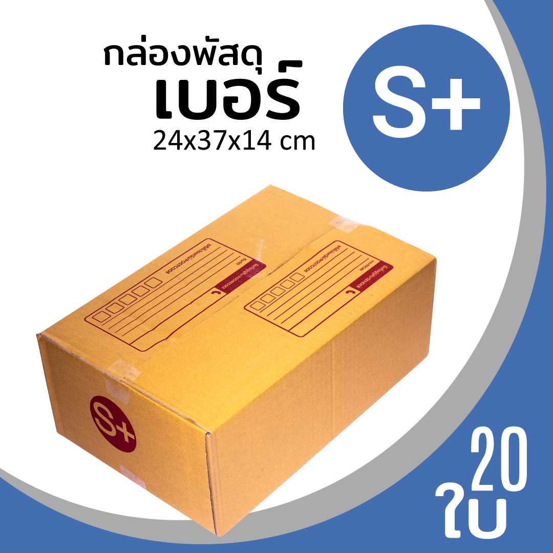 กล่องพัสดุไปรษณีย์ กระดาษลูกฟูก ฝาชน น้ำตาล เบอร์ S+