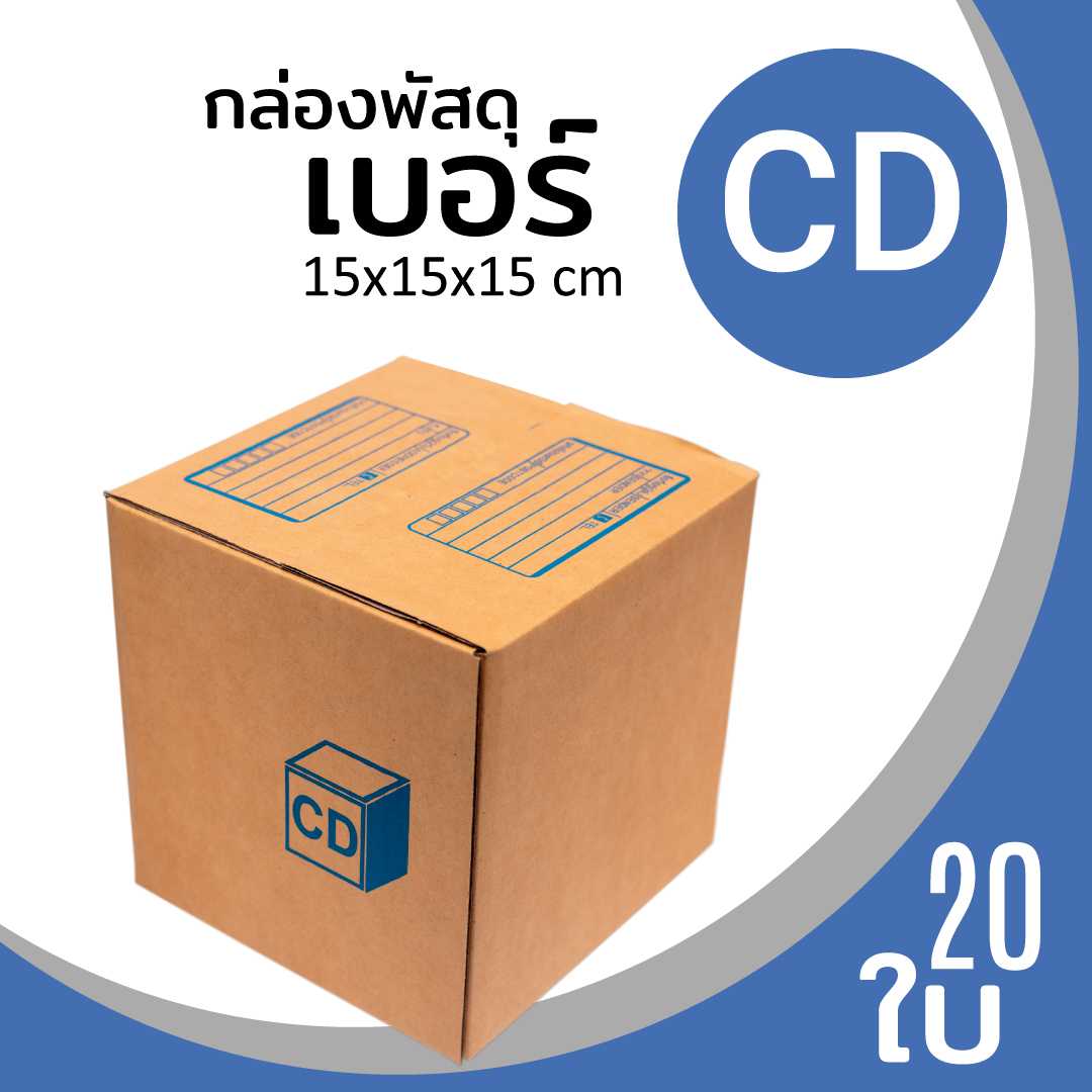กล่องพัสดุไปรษณีย์ กระดาษลูกฟูก ฝาชน น้ำตาล เบอร์ CD
