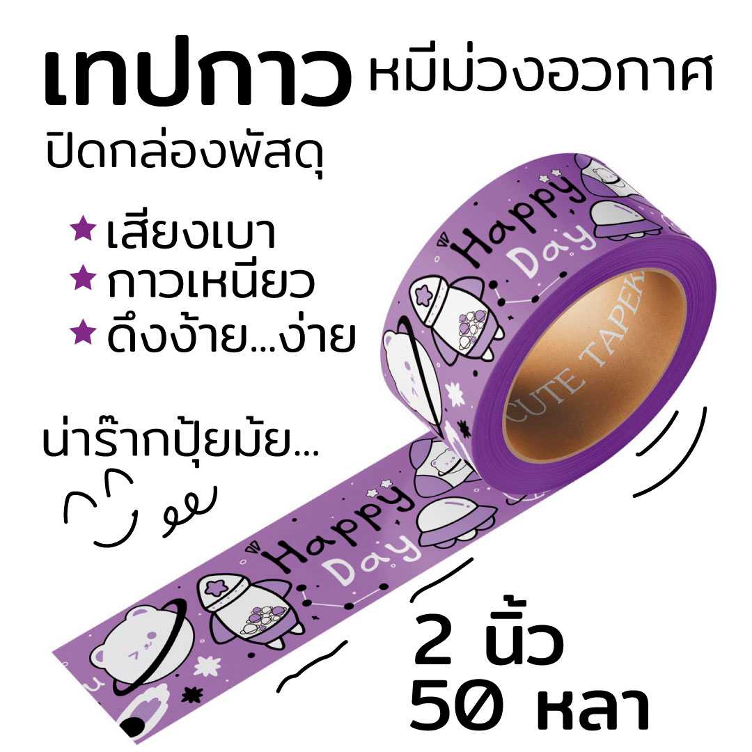 เทปกาว หมีม่วงอวกาศ ปิดกล่องพัสดุ การ์ตูน น่ารัก 2 นิ้ว 50 หลา เสียงเบา กาวหนึบ ดึงง่าย