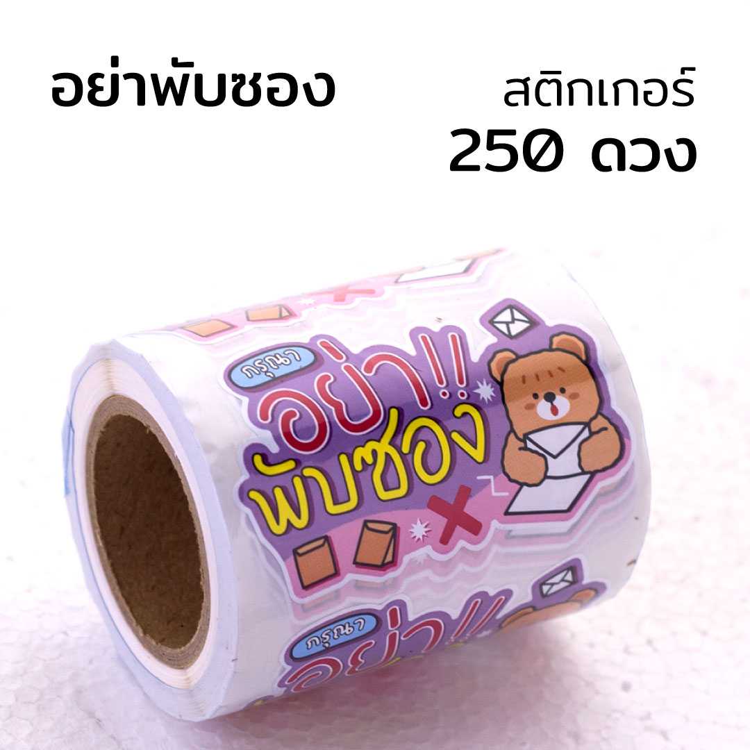 1 ม้วน สติกเกอร์ หมี กรุณาอย่าพับซอง 250 ดวง