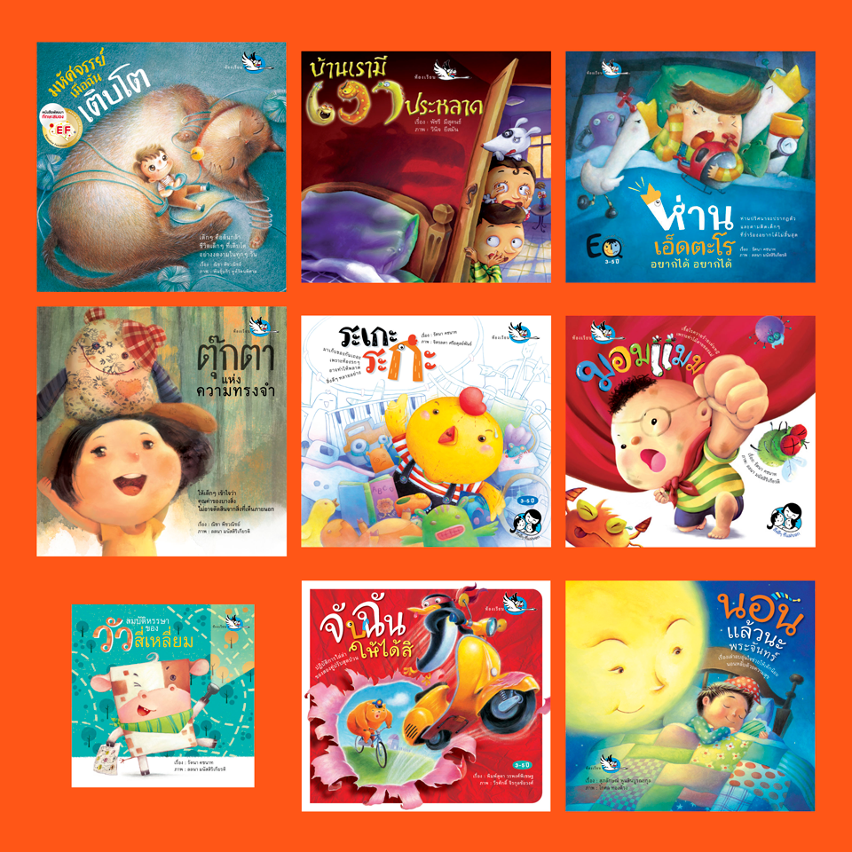 ชุดหนังสือนิทาน ที่ นายแพทย์ประเสริฐ ผลิตผลการพิมพ์ แนะนำ 9 เล่ม พัฒนา EF EQ