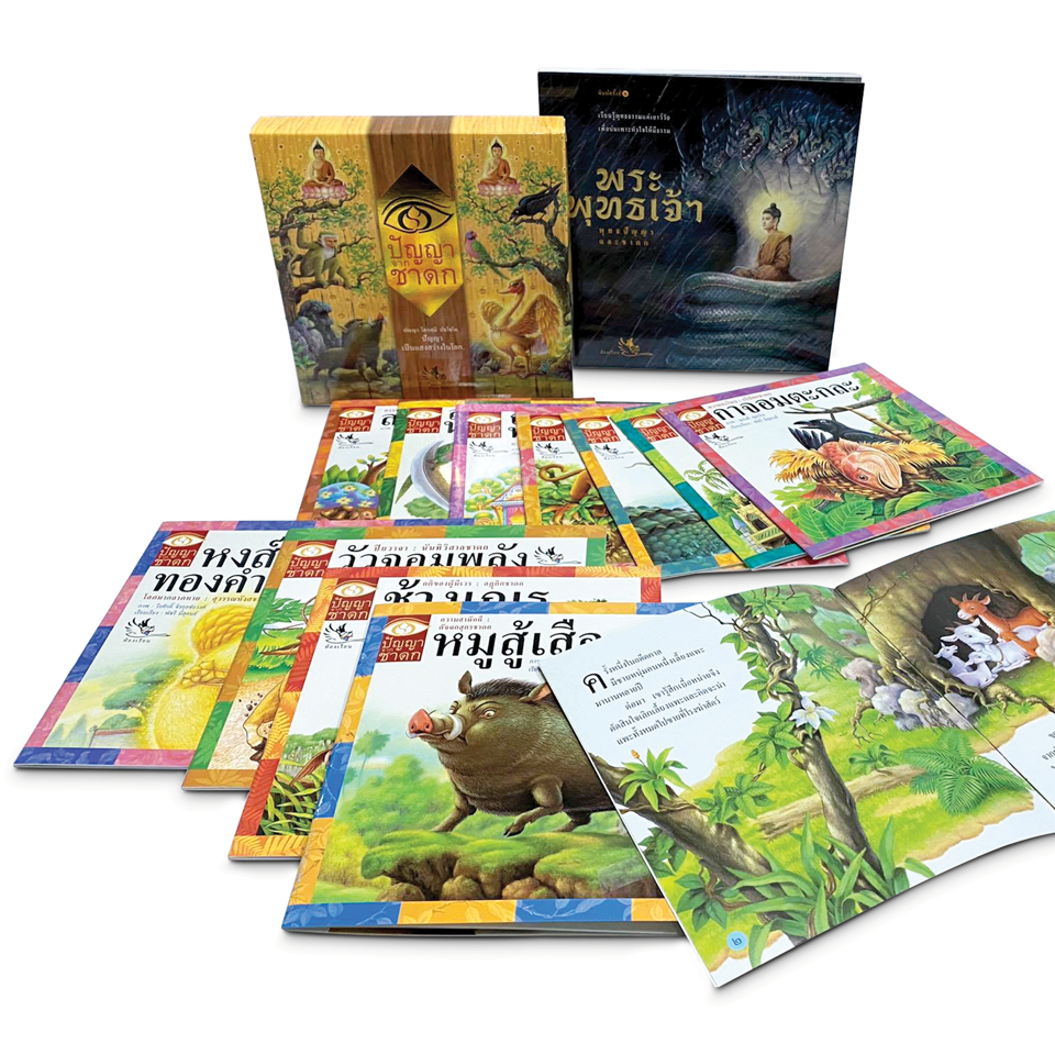 ชุดศึกษาพุทธธรรม Boxset นิทานชาดก 12 เล่ม และหนังสือพระพุทธเจ้า พุทธปัญญาและชาดก