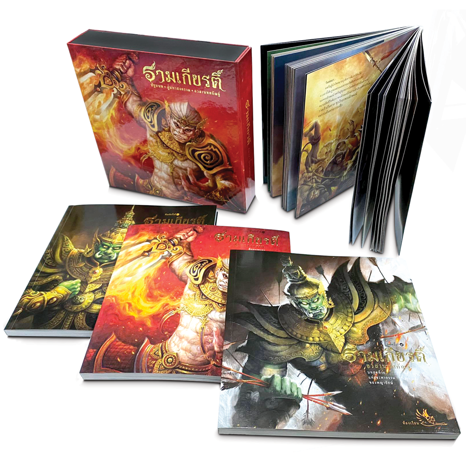 Boxset หนังสือรามเกียรติ์ บรรจุ 3 เล่ม ร้อยแก้ว ภาพสีสวยงามทั้งเล่ม