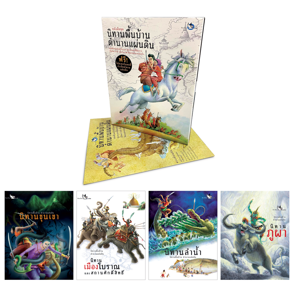 Boxset นิทานพื้นบ้าน ตำนานแผ่นดิน 4 เล่ม แถมแผนที่ บอกเล่าความเป็นมาของชื่อสถานที่ต่างๆทั่วไทย