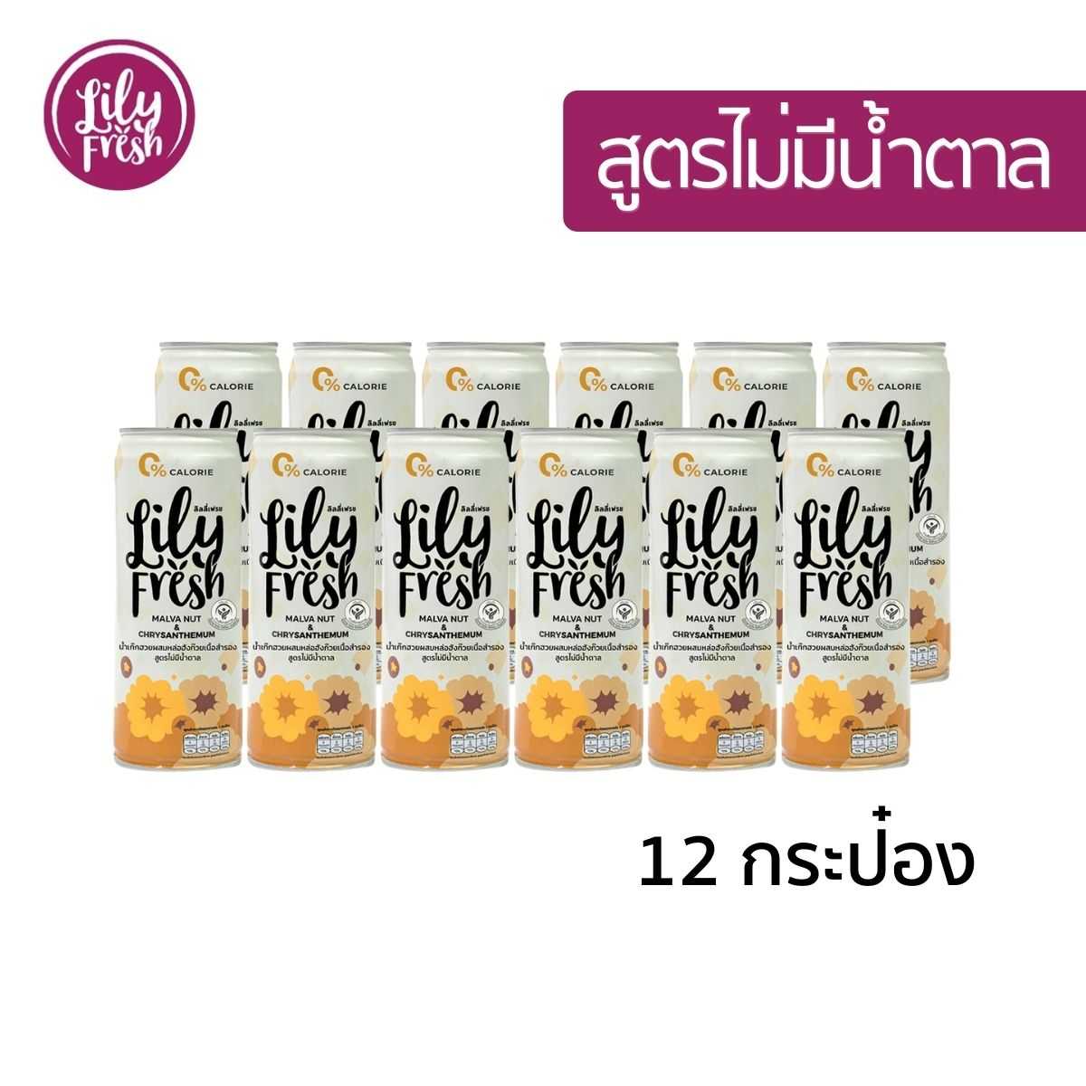 Lily Fresh น้ำเก็กฮวยผสมหล่อฮังก๊วยและเนื้อสำรอง สูตรไม่มีน้ำตาล ปริมาตร 250 ml เซต 12 กระป๋อง