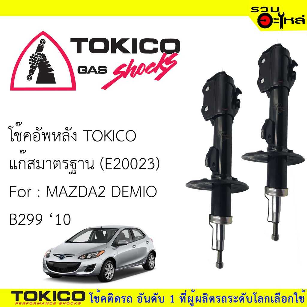 โช้ค TOKICO :E20023 Mazda 2, Ford Fiesta B299 R