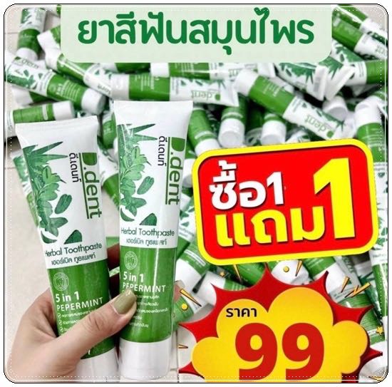 ยาสีฟัน ดีเดนท์ 1แถม1 ลดกลิ่นปากมีฟลูออไรด์ สูตรเปปเปอร์มิ้นต์ ป้องกันฟันผุ เสียวฟัน