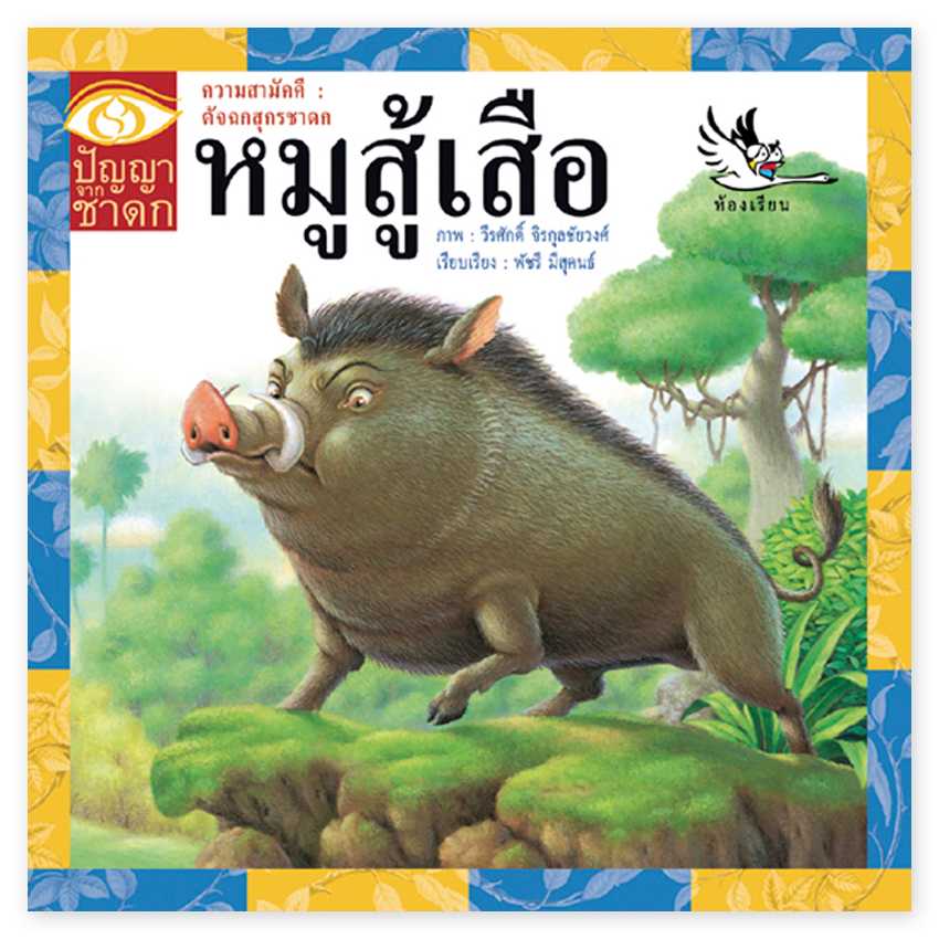 หนังสือนิทานชาดก หมูสู้เสือ