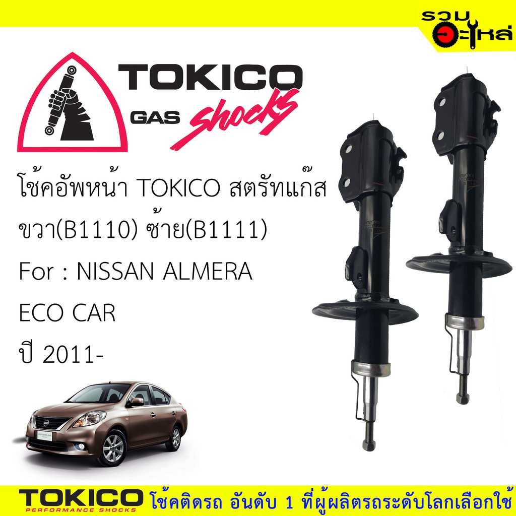 โช๊ค TOKICO:B1111 NS Almera F/L