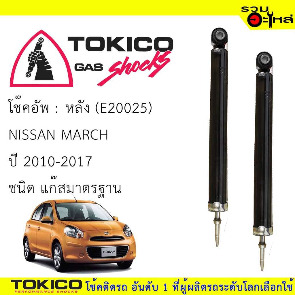 โช๊ค TOKICO:E20025 NS March  R