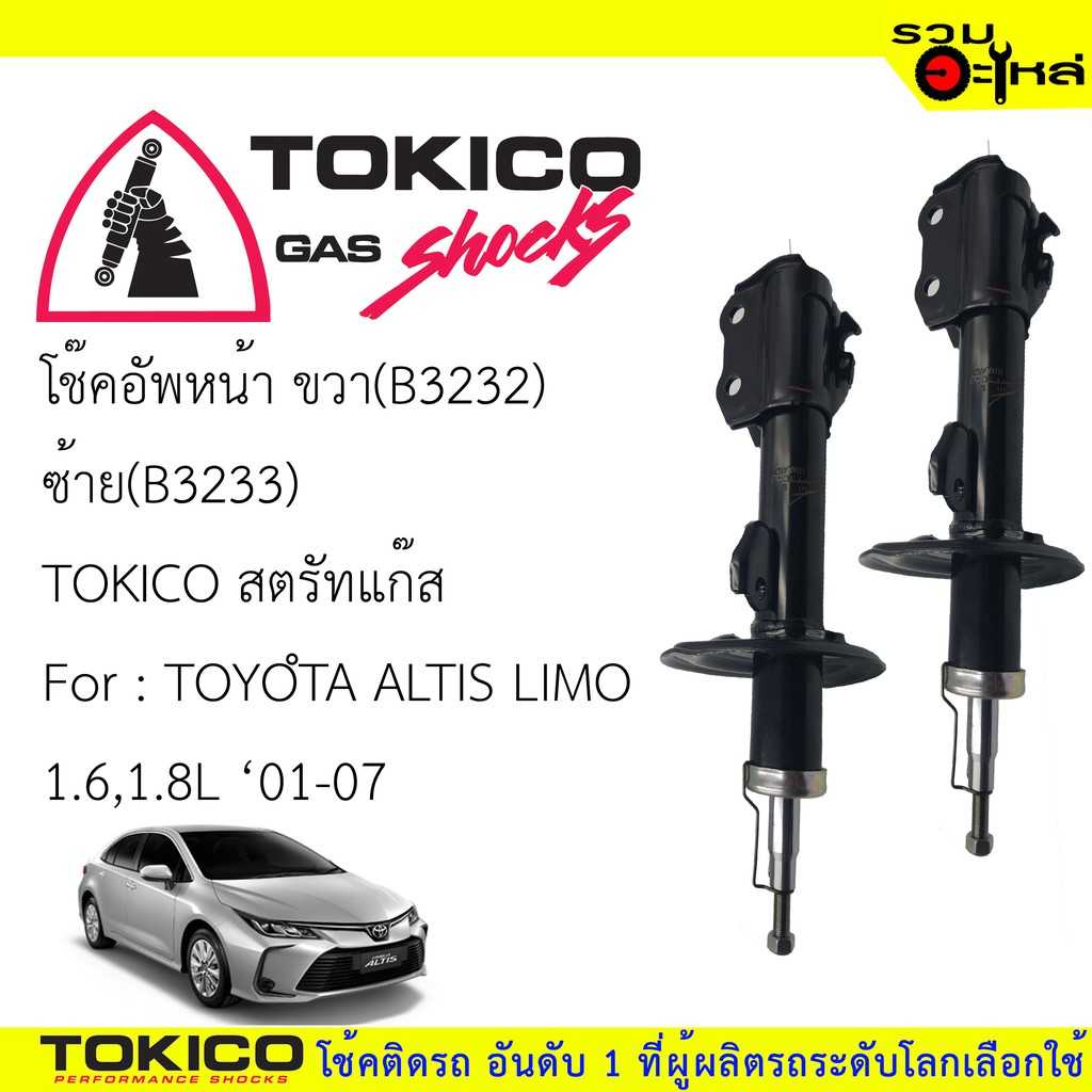 โช้ค TOKICO :B3232 TT Altis Limo 1.6, 1.8L F/R