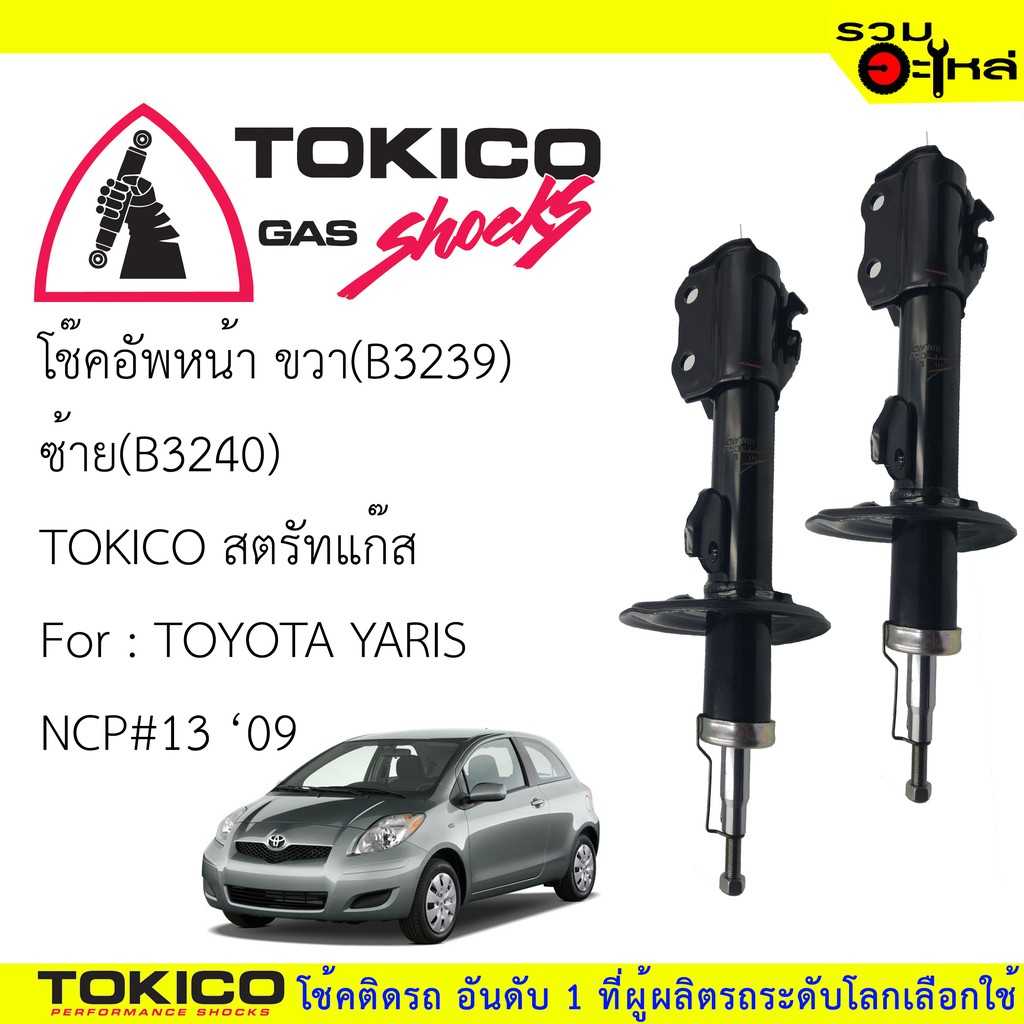 โช้ค TOKICO :B3240 TT Yaris F/L