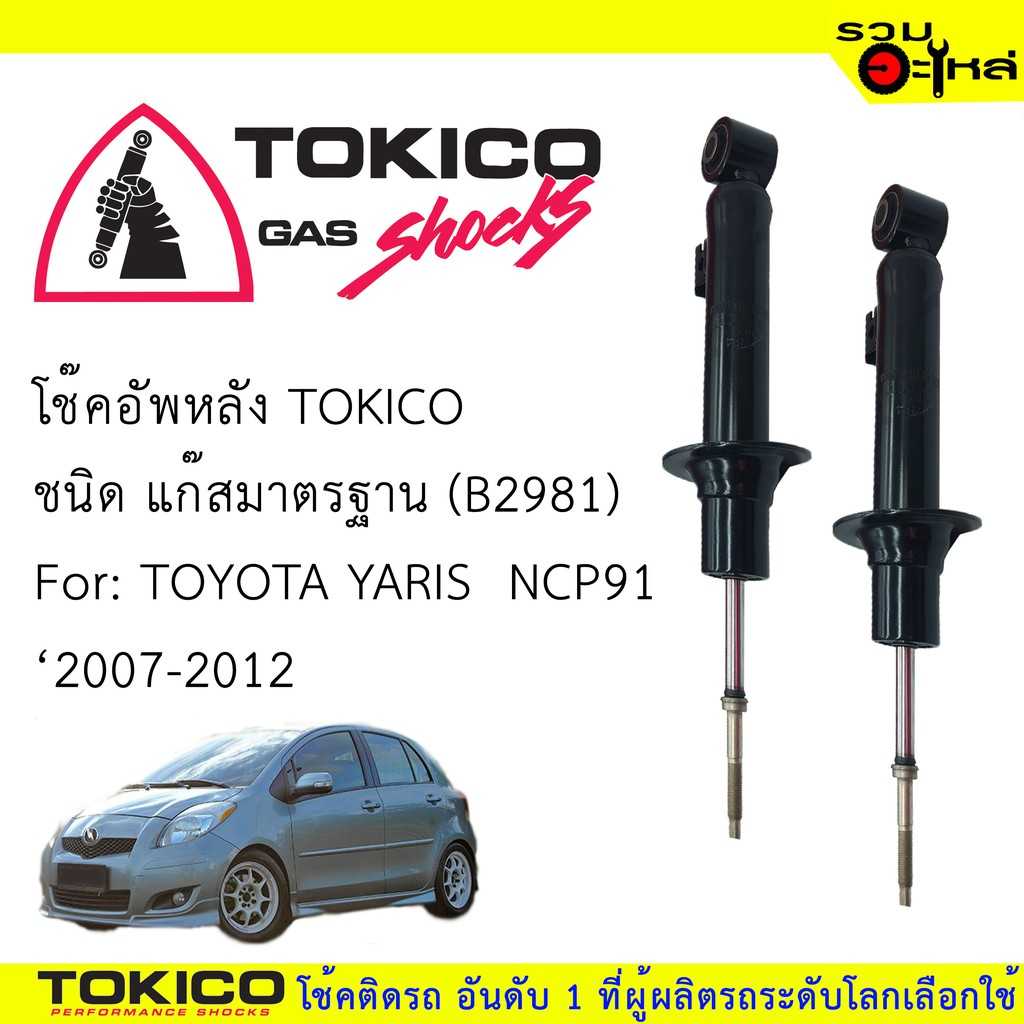 โช้ค TOKICO :E2981 TT Yaris R