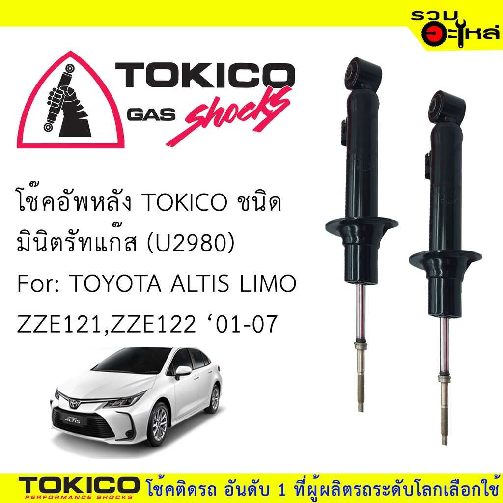 โช้ค TOKICO :U2980 TT Altis Limo 1.6,1.8L R