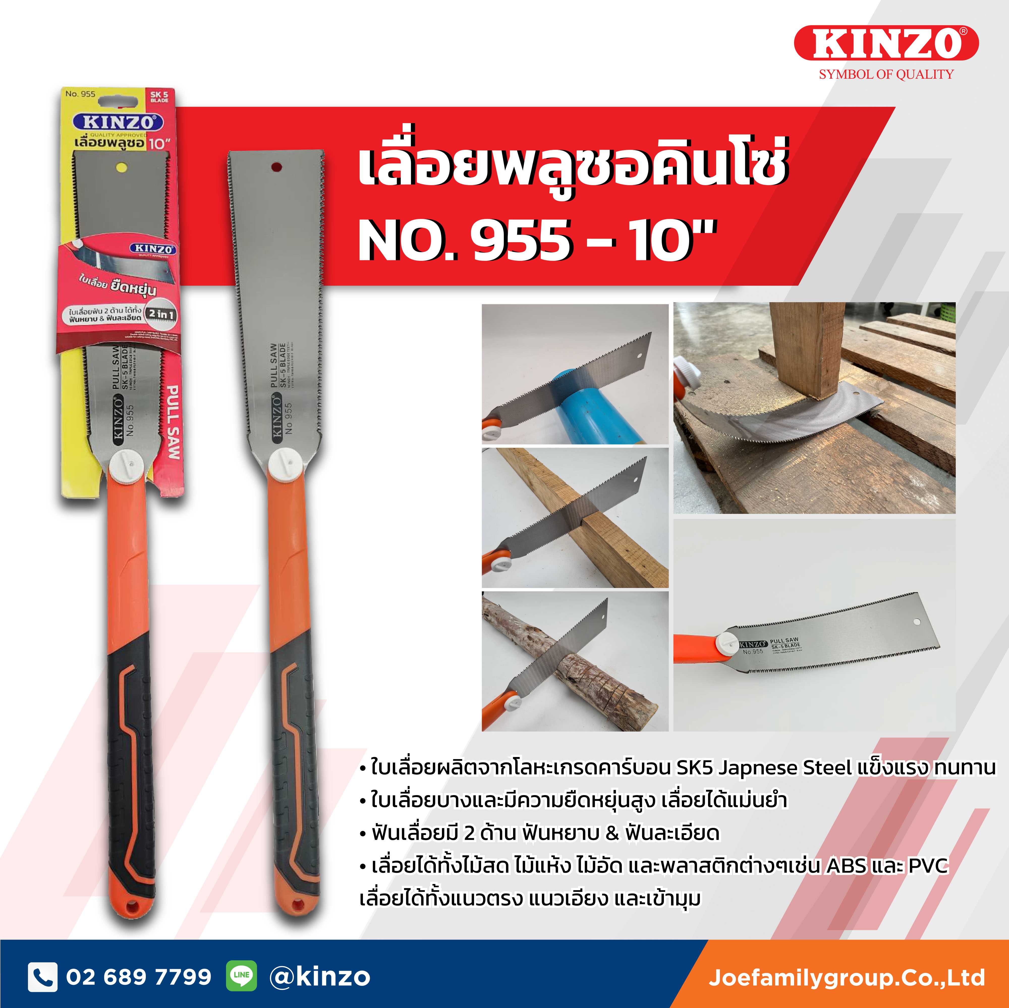 เลือยพลูซอ คินโซ่ NO.955 (ราคา/ชิ้น)