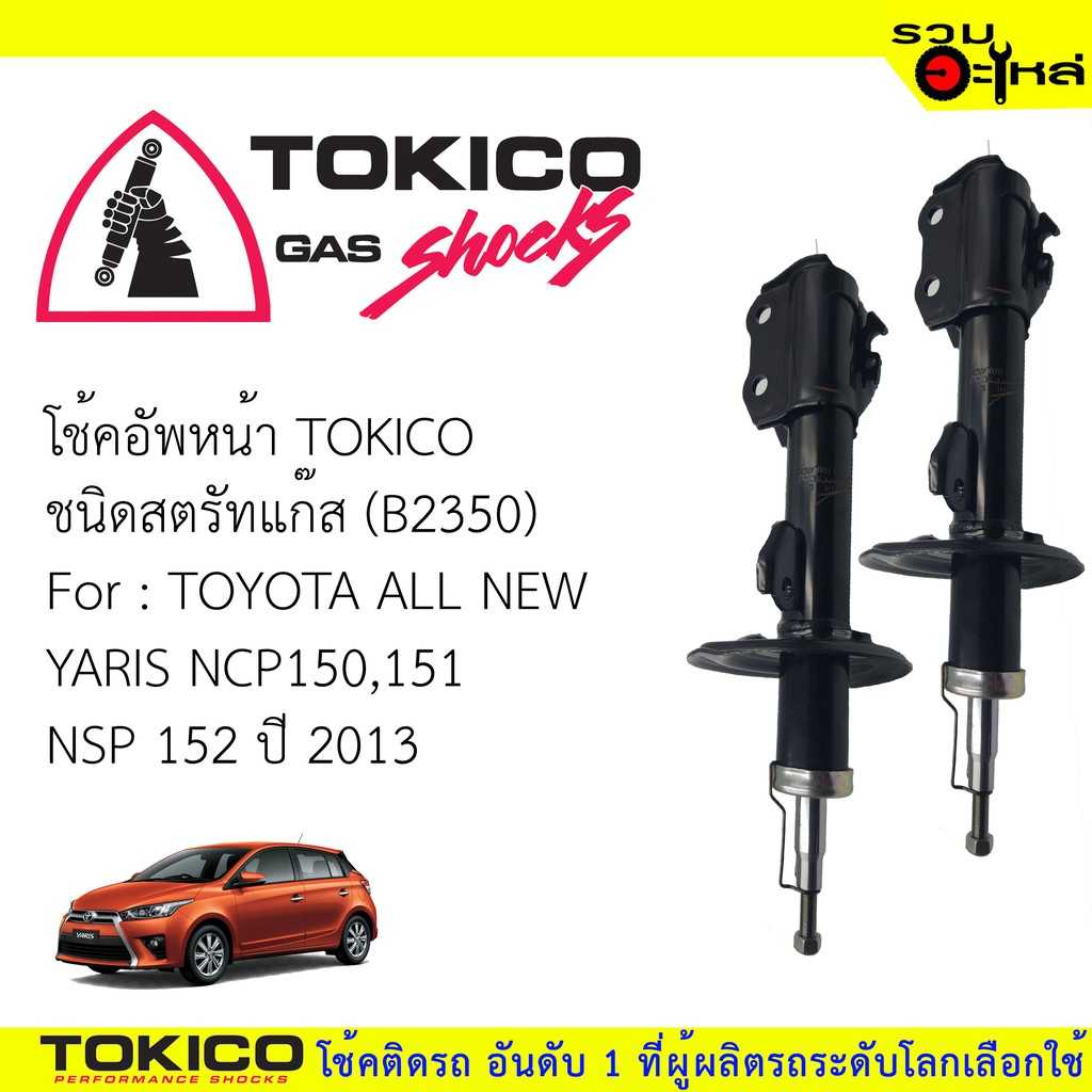 โช๊ค TOKICO :B2350 TT Vios 2013 Yaris 2013 F