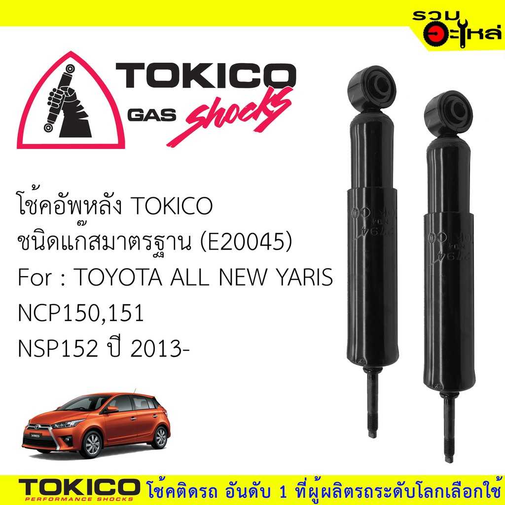 โช๊ค TOKICO :E20045 TT Vios 2013 Yaris 2013 R