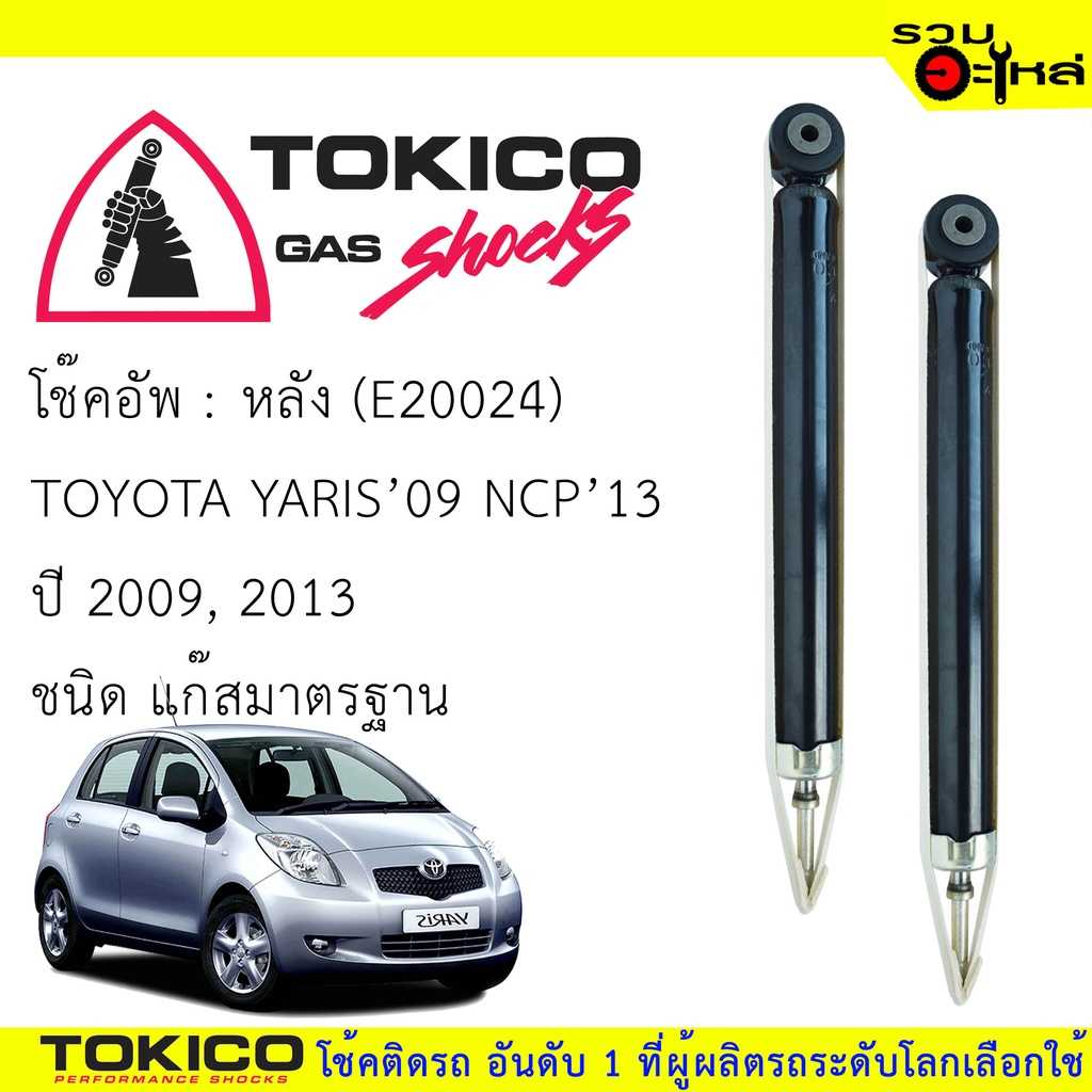 โช๊ค TOKICO:E20024 TT Yaris ปี09 NCP13 R