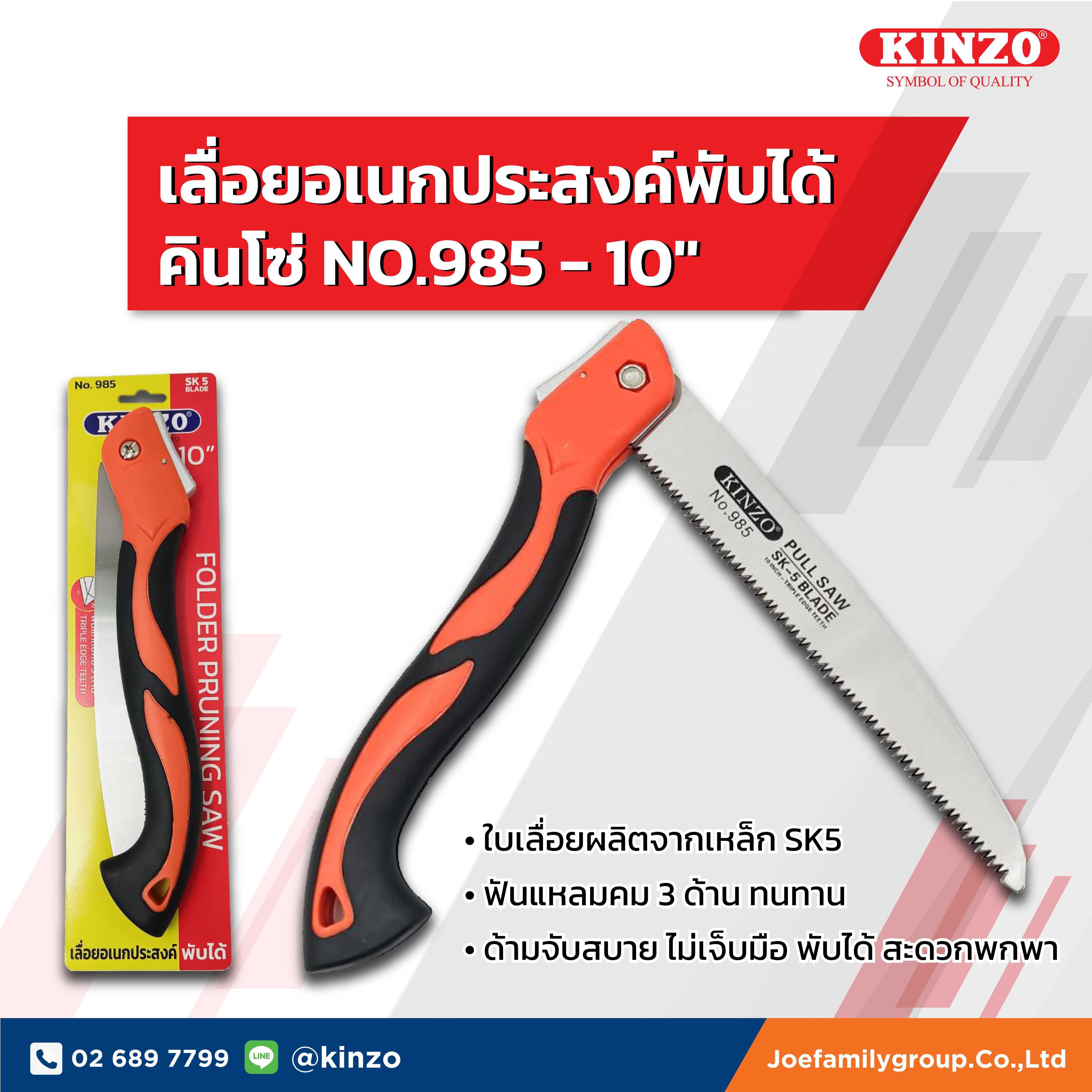 เลื่อยอเนกประสงค์พับได้ คินโซ่ NO.985 ( ราคา/ชิ้น)