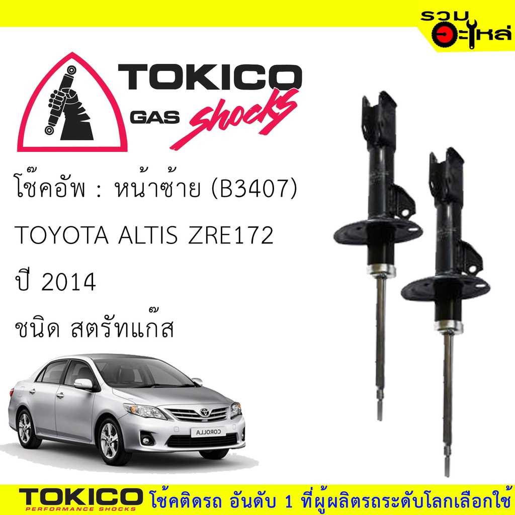 โช๊ค TOKICO:B3406 TT:Altis ZRE172 ปี2014  F/R