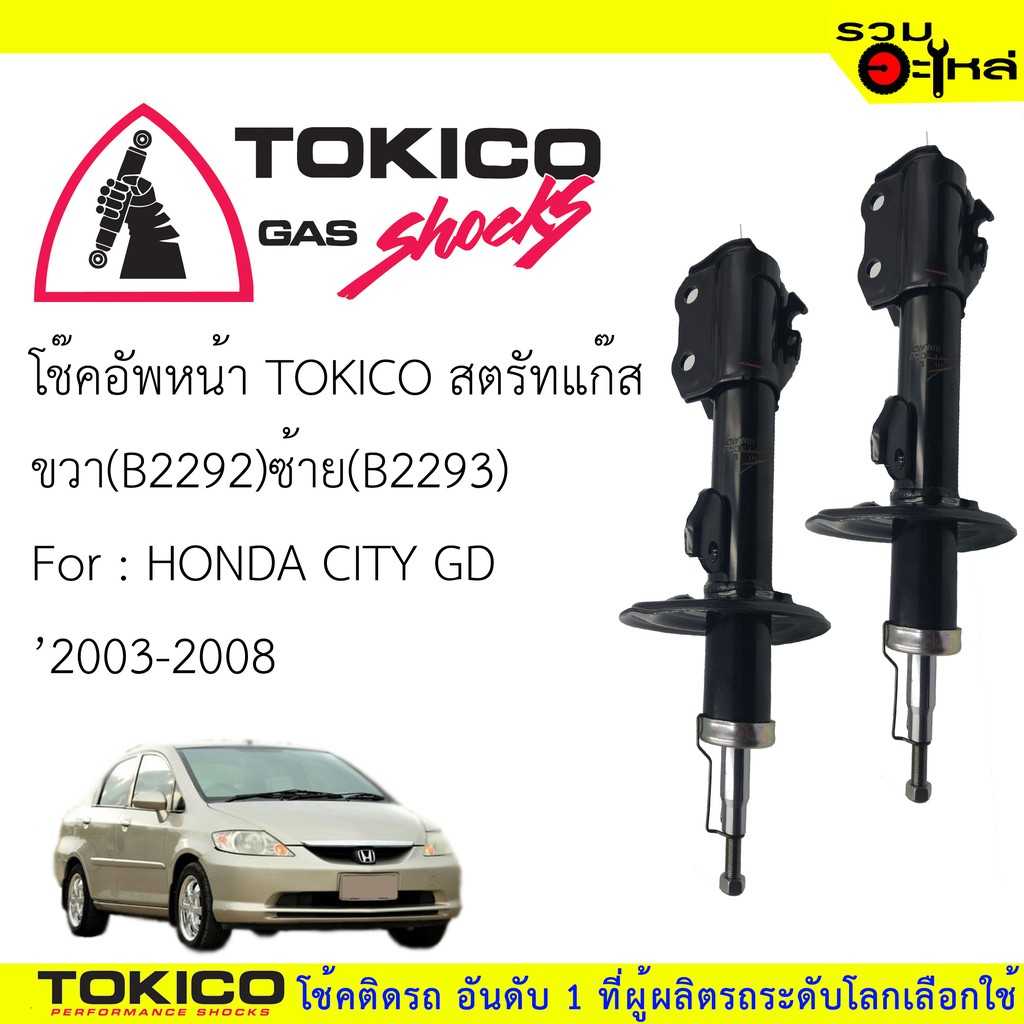 โช๊ค TOKICO:B2293 HD City 03-05 F/L