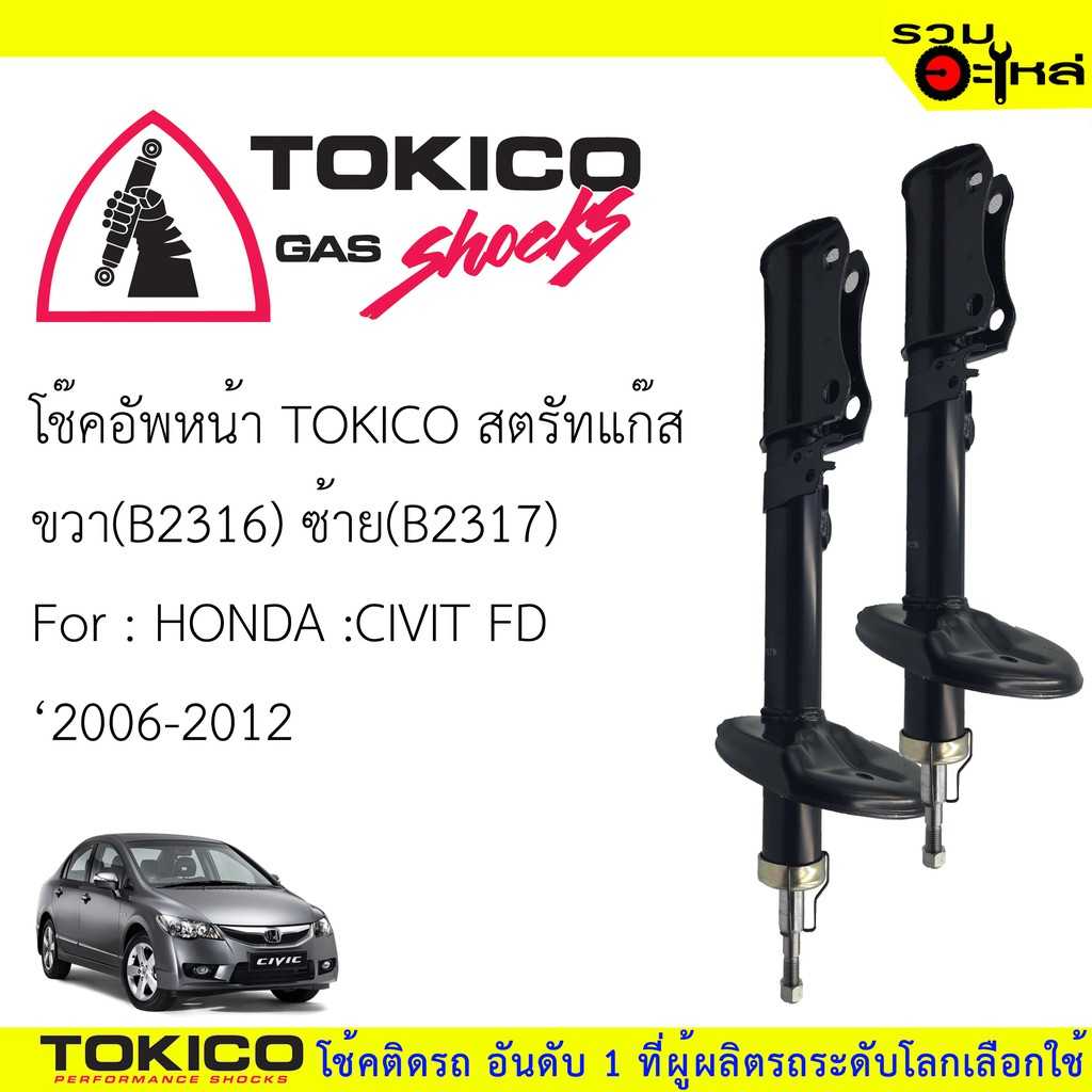 โช๊ค TOKICO :B2317 HD Civic MRH FD2 F/L