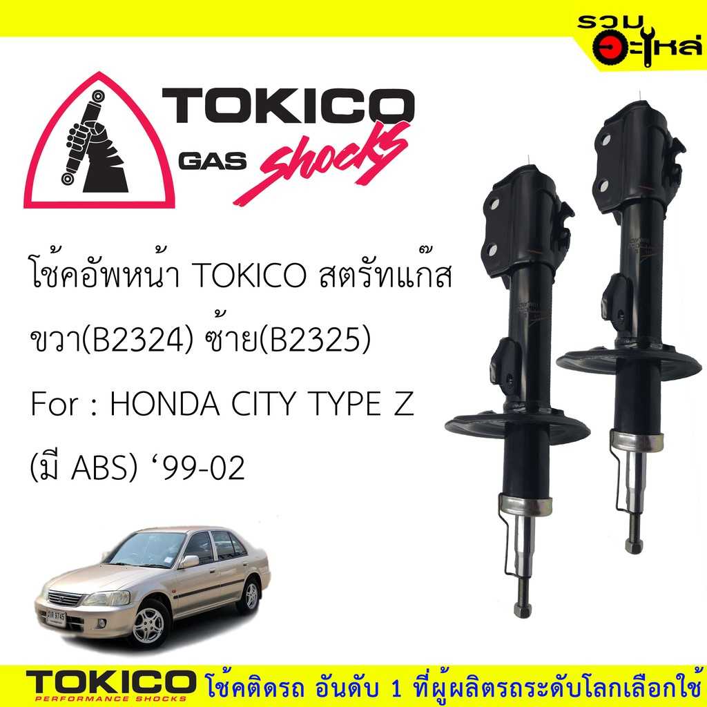โช๊ค TOKICO:B2324 HD City 1999-2002 (TYPE Z)  F/R