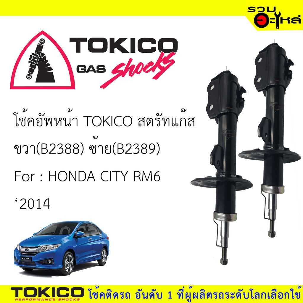 โช๊ค TOKICO:B2388 HD City,Jazz 2014 F/R