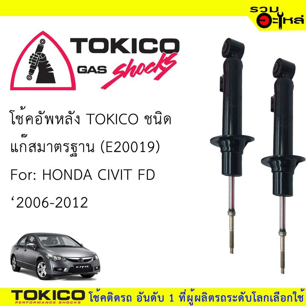 โช๊ค TOKICO :E20019 HD Civic 06-12 R
