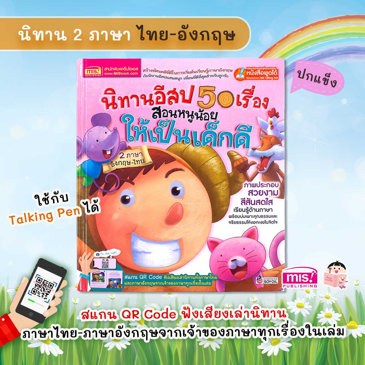 หนังสือนิทานอีสป 50 เรื่อง สอนหนูน้อยให้เป็นเด็กดี 2 ภาษา อังกฤษ-ไทย (สแกน QR ฟังเสียงเล่านิทานได้)