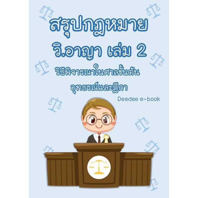 สรุปกฎหมาย วิ.อาญา เล่ม 2 วิธีพิจารณาในศาลชั้นต้น อุทธรณ์และฎีกา