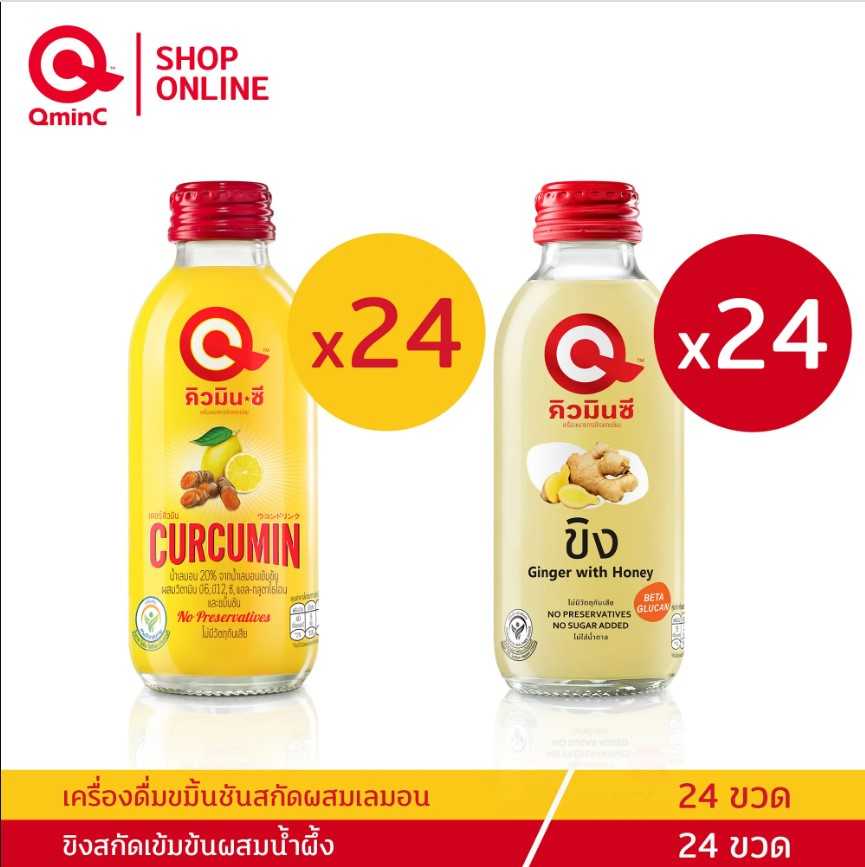 คิวมินซี Combo Set เครื่องดื่มขมิ้นชันสกัด+ ขิงสกัดผสมน้ำผึ้ง 2 ลัง (48 ขวด)