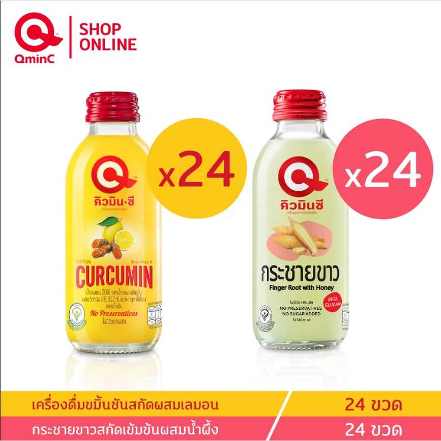 คิวมินซี Combo Set เครื่องดื่มขมิ้นชันสกัด+ กระชายขาวผสมน้ำผึ้ง 2 ลัง (48 ขวด)