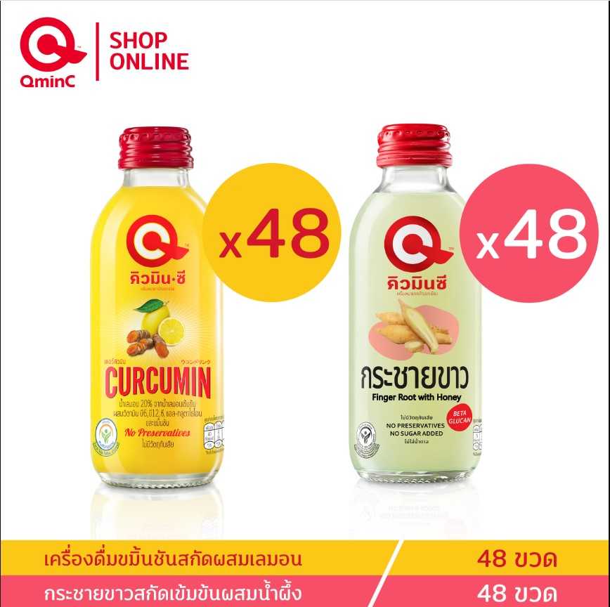 คิวมินซี Combo Set เครื่องดื่มขมิ้นชันสกัด+ กระชายขาวผสมน้ำผึ้ง 4 ลัง (96 ขวด)