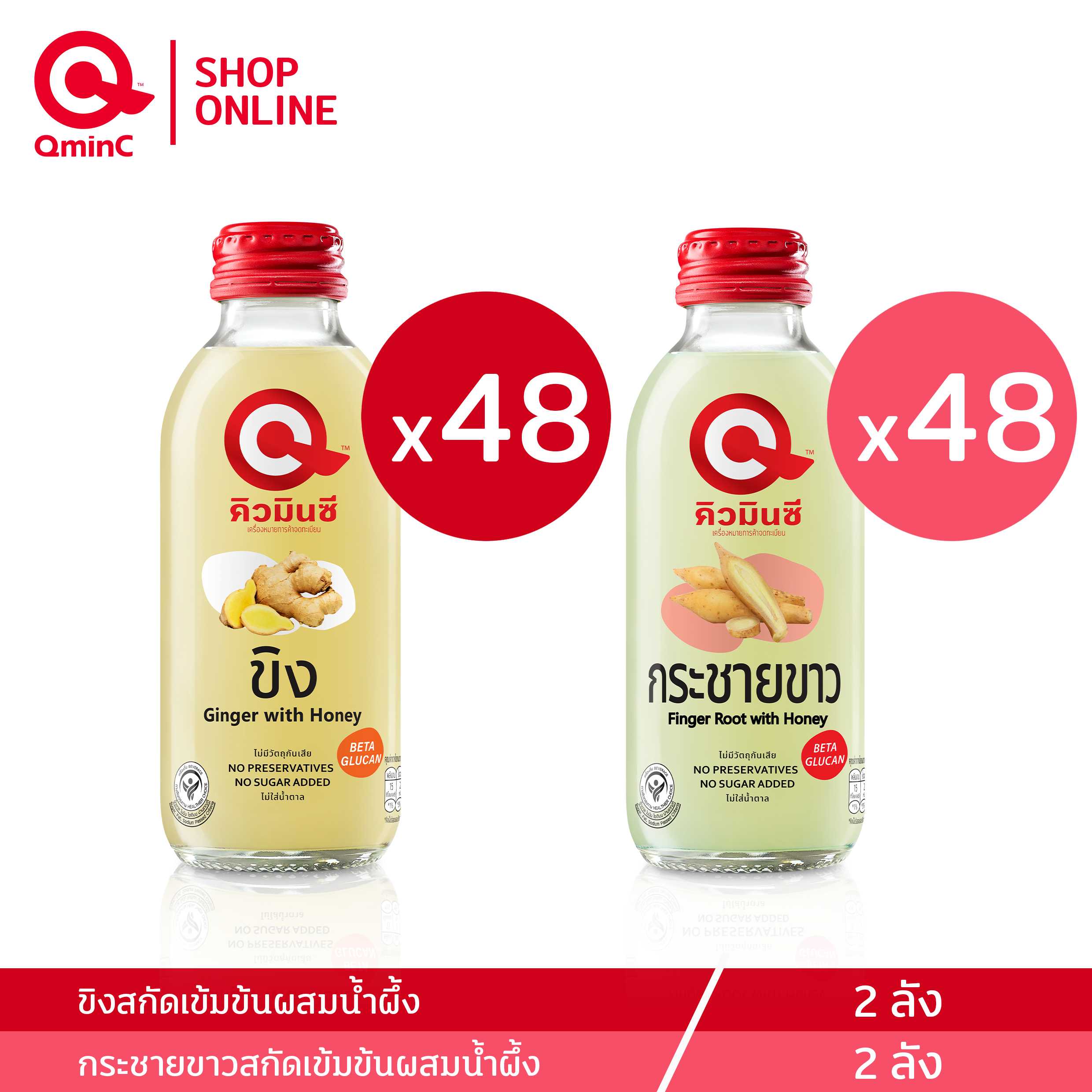 คิวมินซี Combo Set ขิงสกัดผสมน้ำผึ้ง + กระชายขาวผสมน้ำผึ้ง 4 ลัง (96 ขวด)