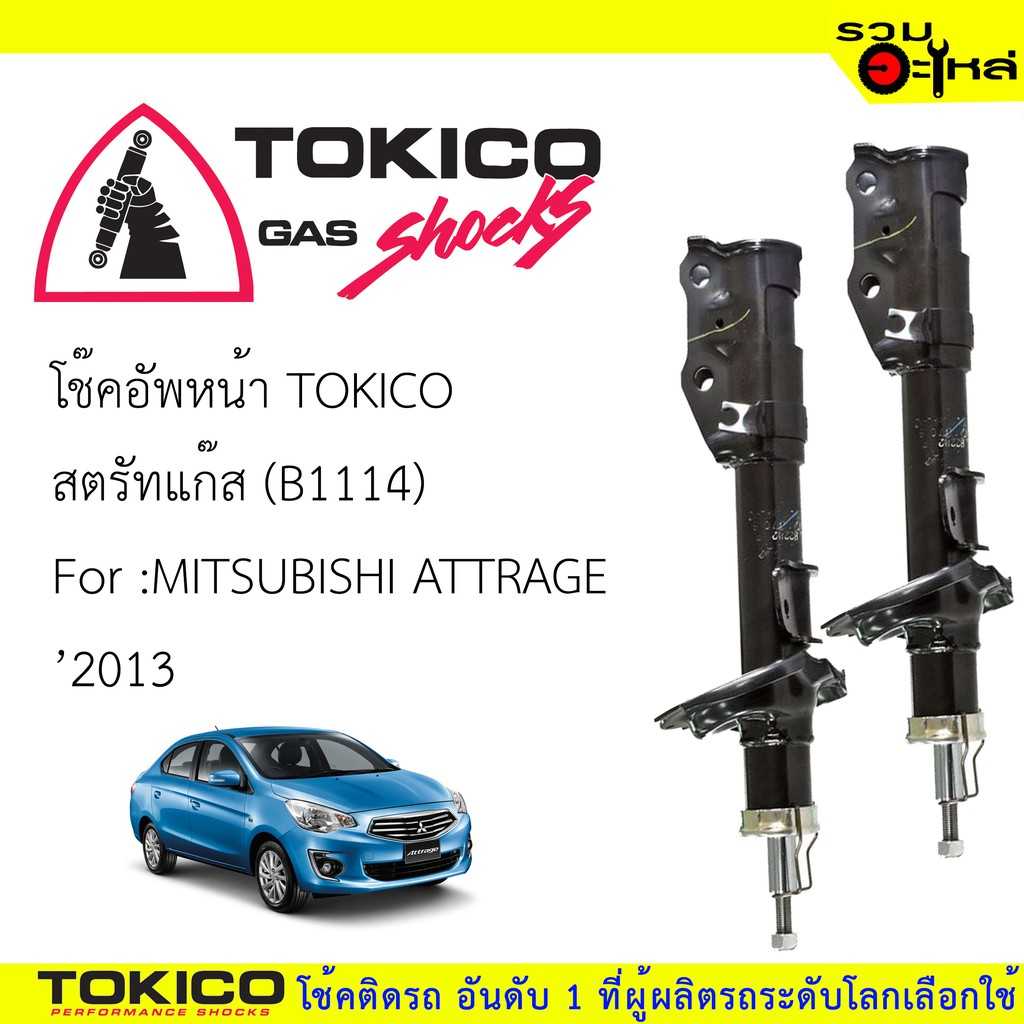โช๊ค TOKICO:B1114 MT ATTRAGE  F L-R