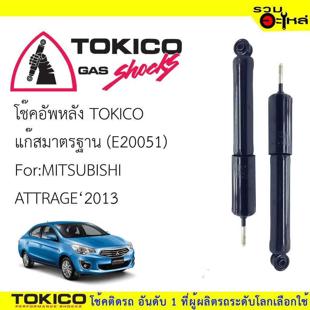 โช๊ค TOKICO:E20051 MT ATTRAGE R