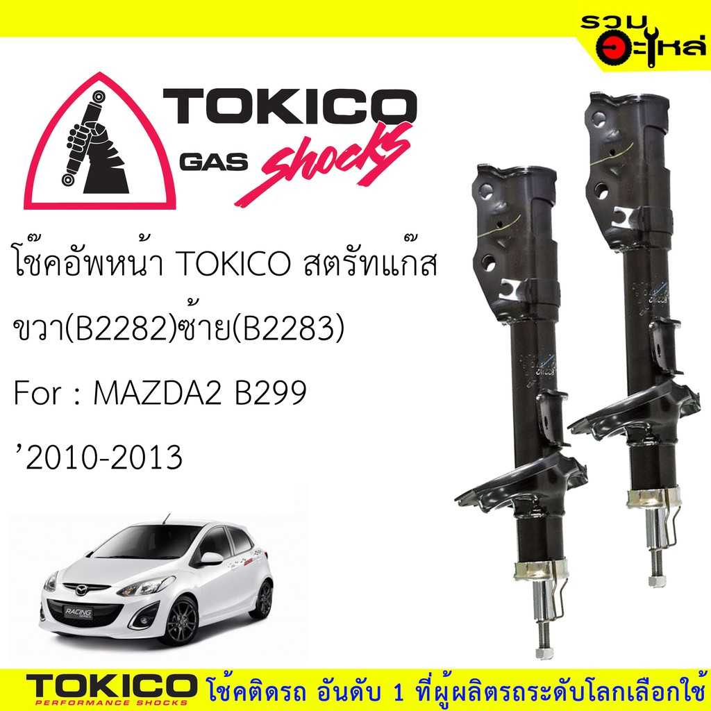 โช๊ค TOKICO :B2282 MZ Mazda2  F/R