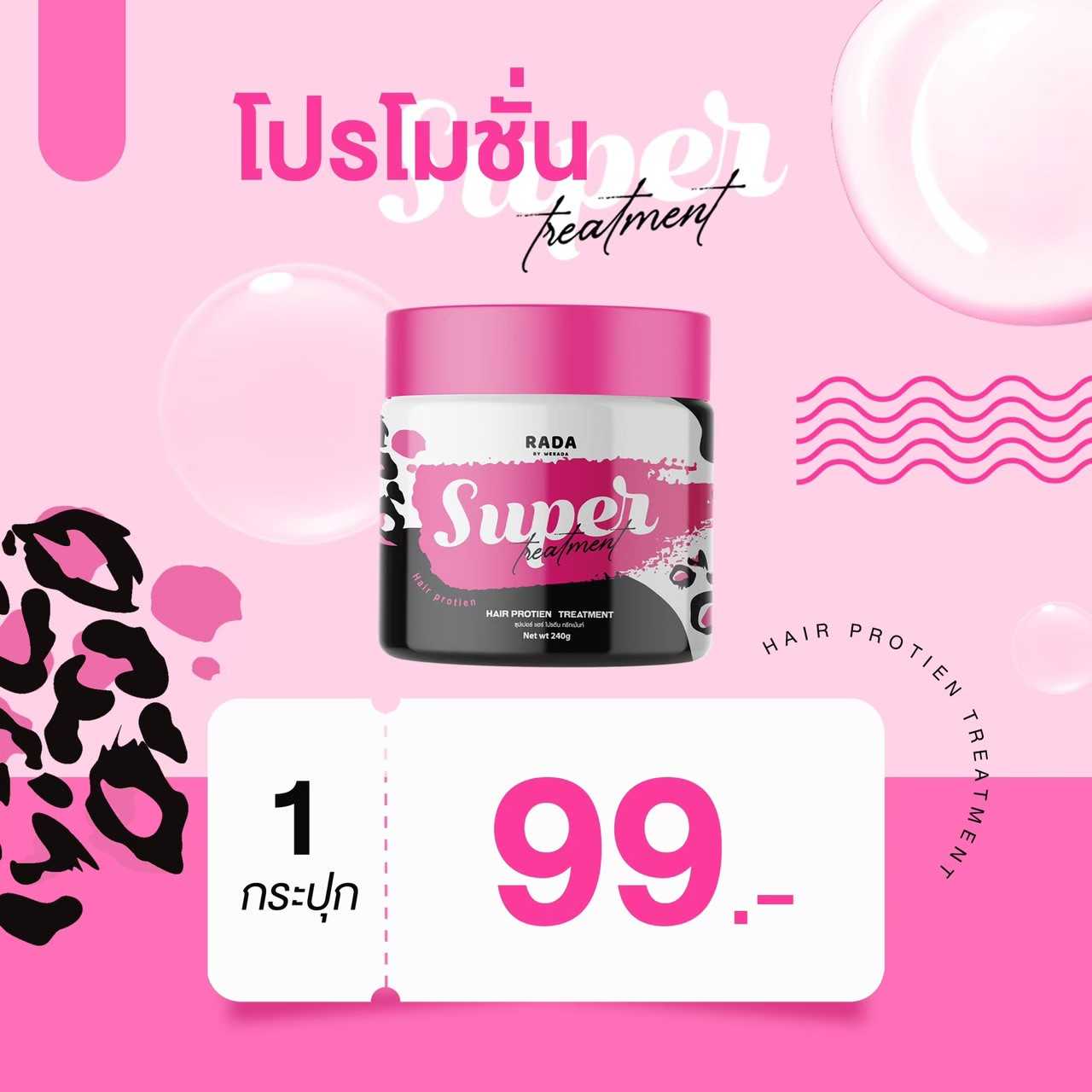 รดาทรีทเม้น ผมนุ่มสวย มีน้ำหนัก