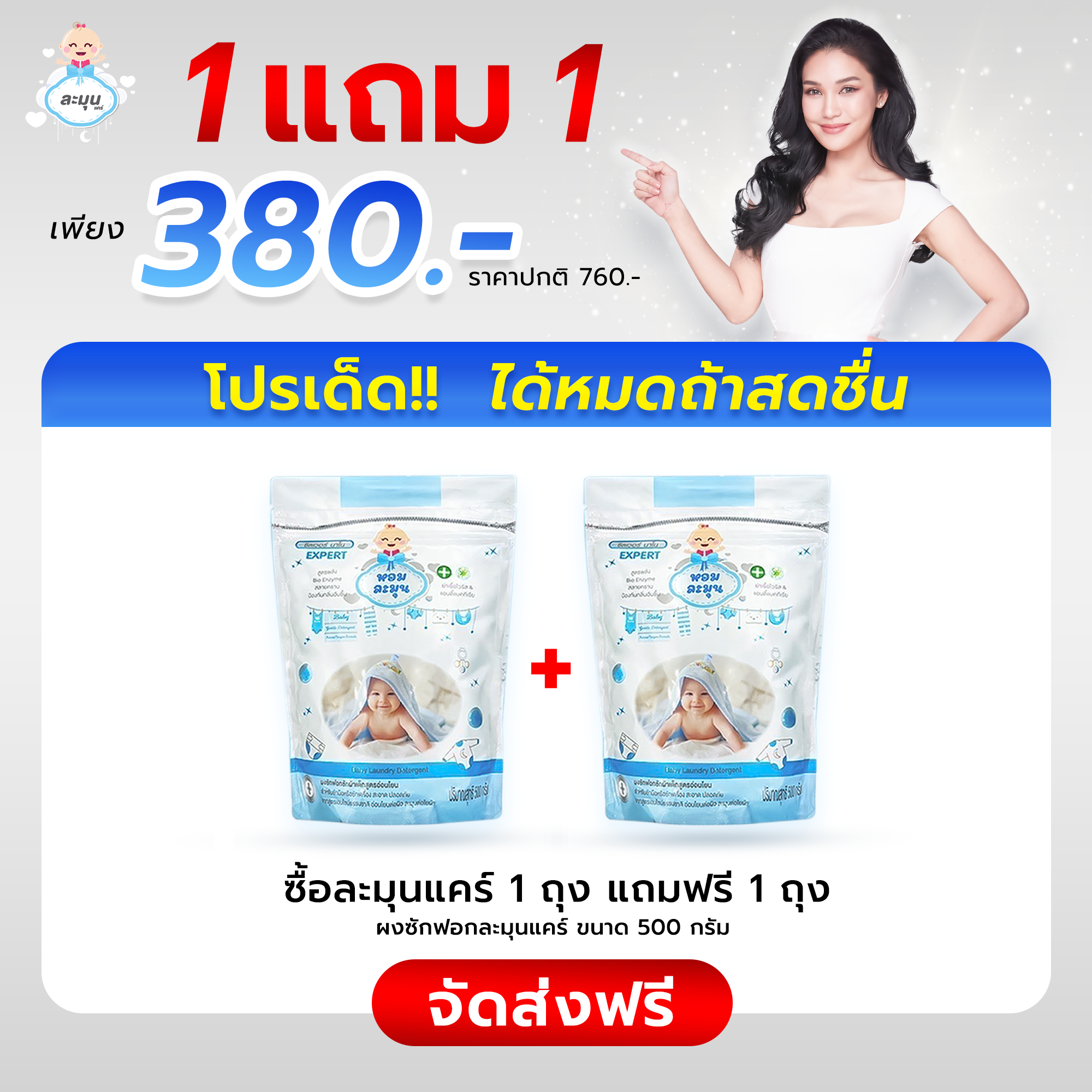 ละมุนแคร์ 1 แถม 1
