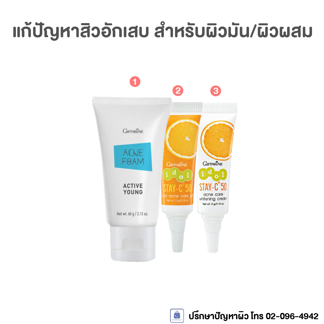 ชุดจบปัญหาสิวอักเสบ สำหรับผิวมัน/ผิวผสม