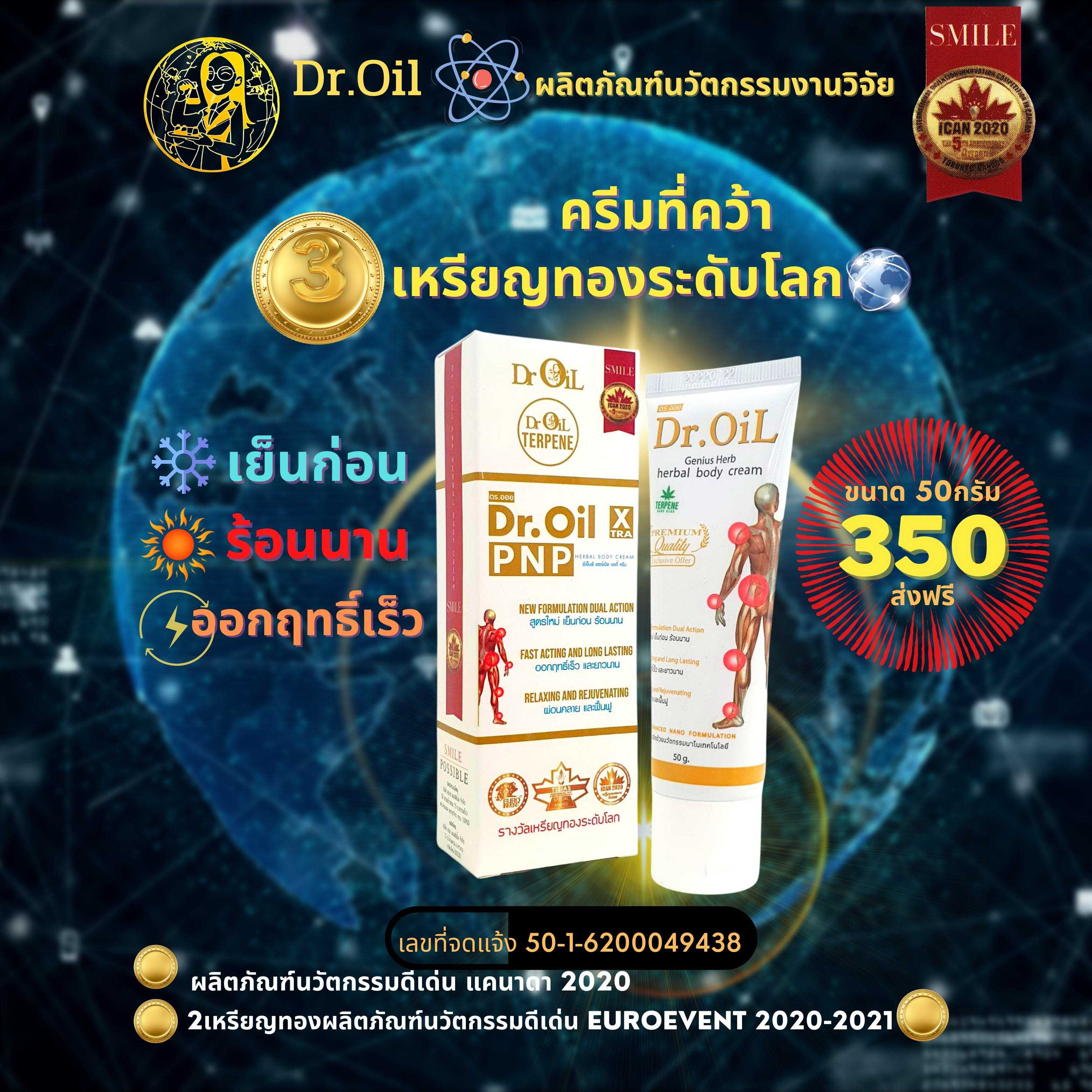 👩‍⚕️Dr.Oil👉Herbal Body Cream👈  🎖ครีมที่คว้า 3 เหรียญทอง🎖🎖  🆕สูตรใหม่❄️เย็นก่อน💥ร้อนนาน