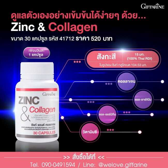 กิฟฟารีน ซิงก์ แอนด์ คอลลาเจน  ผสมอาร์จินินแอล-ออร์นิทีนและวิตามินซี ( 30 แคปซูล)